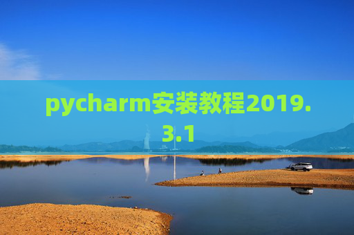 pycharm安装教程2019.3.1 pycharm安装教程2019.3.1